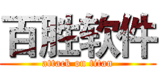 百胜软件 (attack on titan)