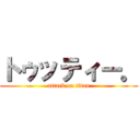 トゥッティー。 (attack on titan)