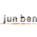 ｊｕｎ ｂｅｎ (大溪老僑)