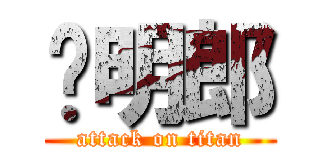 黃明郎 (attack on titan)