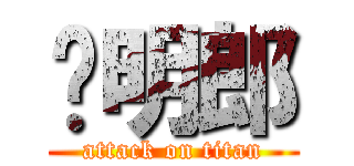 黃明郎 (attack on titan)