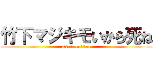 竹下マジキモいから死ね (attack on titan)