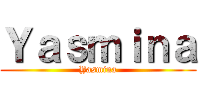 Ｙａｓｍｉｎａ (Yasmina)