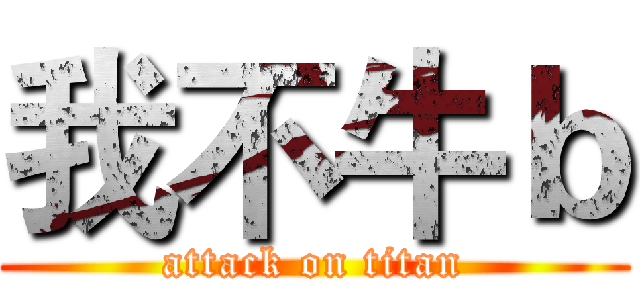 我不牛ｂ (attack on titan)