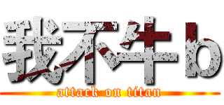我不牛ｂ (attack on titan)