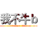 我不牛ｂ (attack on titan)