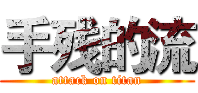 手残的流 (attack on titan)