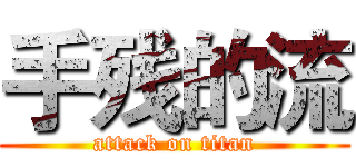 手残的流 (attack on titan)
