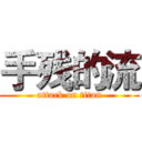 手残的流 (attack on titan)