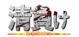 清負け (Ichikawa)