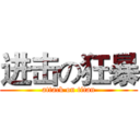 进击の狂暴 (attack on titan)