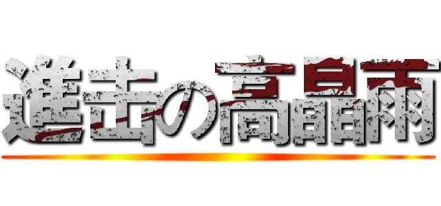 進击の高晶雨 ()