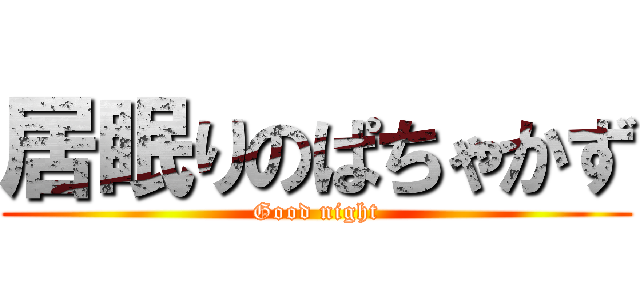 居眠りのぱちゃかず (Good night)