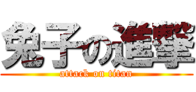 兔子の進撃 (attack on titan)