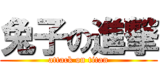 兔子の進撃 (attack on titan)