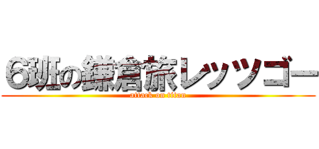 ６班の鎌倉旅レッツゴー (attack on titan)