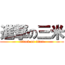 進撃の三米 (attack on titan)