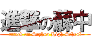 進撃の蘇中 (attack on Suzhou High School)