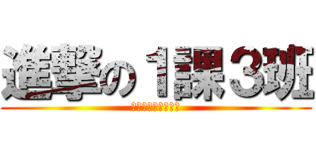 進撃の１課３班 (グランドサービス部)