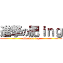 進撃の肥ｉｎｇ (attack on ing)