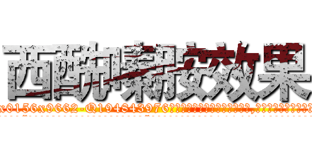 西酰嗪胺效果 (西酰嗪胺效果【电.话186x0156x9662-Q194843976林氏药业】我们做的是长期生意,靠的是老客户长期支持
参考消息网2月20日报道 韩媒称，“剩女多、离婚率高的城市，房价一定会上涨。”这是中国经济学家金岩石2016年12月参加在上海举行的房地产相关论坛时说的话。
)