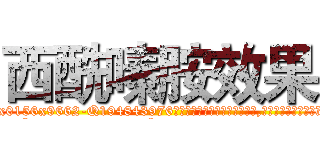 西酰嗪胺效果 (西酰嗪胺效果【电.话186x0156x9662-Q194843976林氏药业】我们做的是长期生意,靠的是老客户长期支持
参考消息网2月20日报道 韩媒称，“剩女多、离婚率高的城市，房价一定会上涨。”这是中国经济学家金岩石2016年12月参加在上海举行的房地产相关论坛时说的话。
)