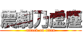 震劇乃虚塵 (attack on titan)