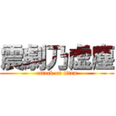 震劇乃虚塵 (attack on titan)