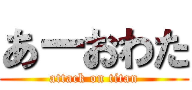 あーおわた (attack on titan)