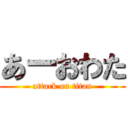 あーおわた (attack on titan)