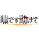 暇です助けて (I kill you←)