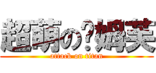 超萌の妮姆芙 (attack on titan)