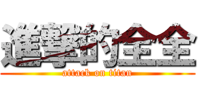 進撃的全全 (attack on titan)