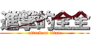 進撃的全全 (attack on titan)