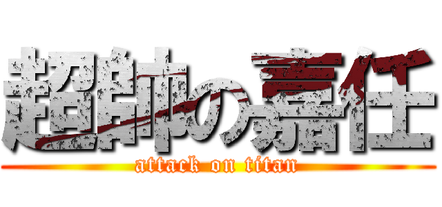 超帥の嘉任 (attack on titan)