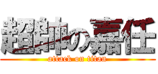 超帥の嘉任 (attack on titan)
