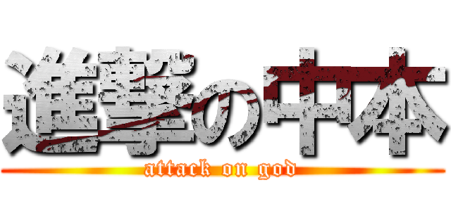 進撃の中本 (attack on god)