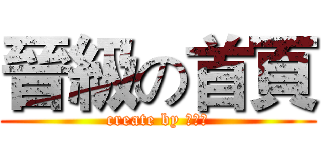 晉級の首頁 (create by 王昭偉)