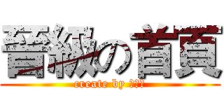 晉級の首頁 (create by 王昭偉)