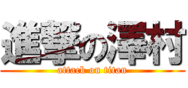 進撃の澤村 (attack on titan)