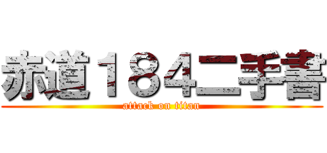 赤道１８４二手書 (attack on titan)