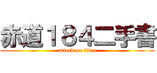 赤道１８４二手書 (attack on titan)