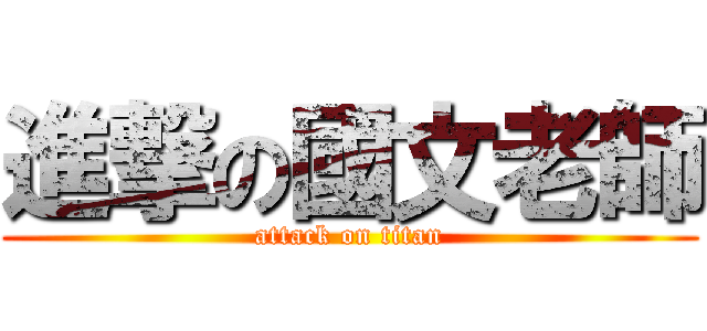 進撃の國文老師 (attack on titan)