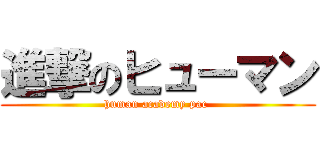 進撃のヒューマン (human academy pac )