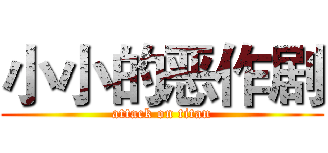 小小的恶作剧 (attack on titan)