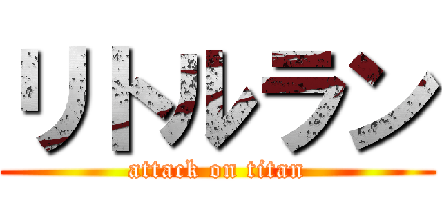 リトルラン (attack on titan)