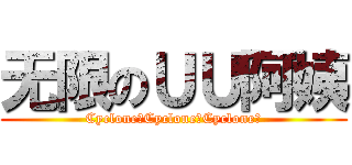 无限のＵＵ阿姨 (Cyclone！Cyclone！Cyclone！)