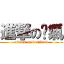 進撃の腳氣 (attack on beriberi)