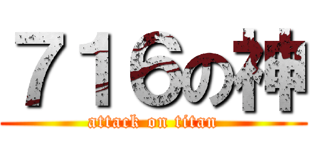 ７１６の神 (attack on titan)