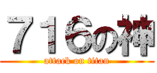 ７１６の神 (attack on titan)